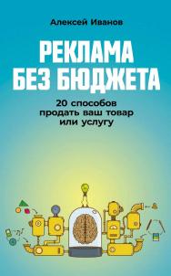 Реклама без бюджета: 20 способов продать ваш товар или услугу ISBN 978-5-9614-9137-1