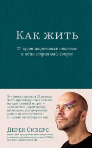 Как жить: 27 противоречивых ответов и один странный вопрос / Пер. с англ. ISBN 978-5-9614-9145-6