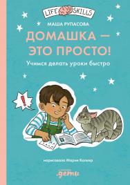Домашка — это просто! Как делать уроки быстро ISBN 978-5-9614-9169-2