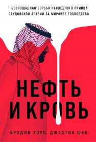 Нефть и кровь: Беспощадная борьба наследного принца Саудовской Аравии за мировое господство / Пер. с англ. ISBN 978-5-9614-9182-1