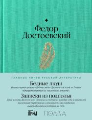 Бедные люди. Записки из подполья — (Главные книги русской литературы) ISBN 978-5-9614-9213-2