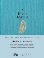 Жизнь Арсеньева — (Главные книги русской литературы) ISBN 978-5-9614-9214-9