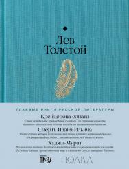 Крейцерова соната. Смерть Ивана Ильича. Хаджи-Мурат.  — (Серия «Главные книги русской литературы») ISBN 978-5-9614-9249-1