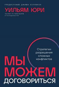 Мы можем договориться: Стратегии разрешения сложных конфликтов / Пер. с англ. ISBN 978-5-9614-9263-7