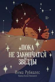 Пока не закончатся звезды ISBN 978-5-9614-9275-0