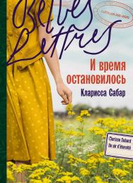 И время остановилось [роман] / Пер. с фр. ISBN 978-5-9614-9291-0