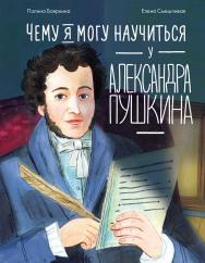 Чему я могу научиться у Александра Пушкина  — («Уроки из жизни») ISBN 978-5-9614-9322-1
