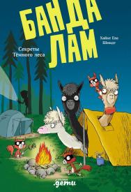 Банда лам. Секреты Тёмного леса / Пер. с нем. ISBN 978-5-9614-9329-0