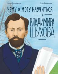 Чему я могу научиться у Владимира Шухова  — («Уроки из жизни») ISBN 978-5-9614-9346-7
