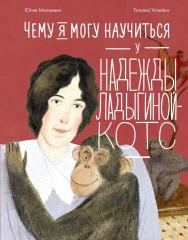 Чему я могу научиться у Надежды Ладыгиной-Котс ISBN 978-5-9614-9347-4