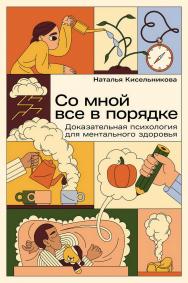Со мной все в порядке: Доказательная психология для ментального здоровья ISBN 978-5-9614-9398-6