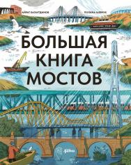 Большая книга мостов ISBN 978-5-9614-9427-3