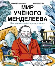 Мир учёного Менделеева : Как рождаются научные открытия ISBN 978-5-9614-9428-0