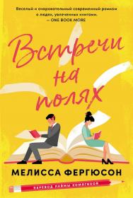 Встречи на полях ISBN 978-5-9614-9447-1