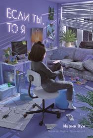 Если ты, то я ISBN 978-5-9614-9449-5