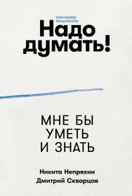Надо думать! Тренажер мышления ISBN 978-5-9614-9457-0