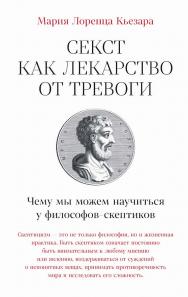Секст как лекарство от тревоги: Чему мы можем научиться у философов-скептиков / Пер. с итал. ISBN 978-5-9614-9493-8