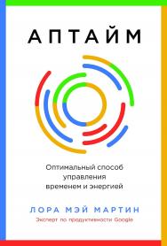Аптайм: Оптимальный способ управления временем и энергией / Пер. с англ. ISBN 978-5-9614-9616-1