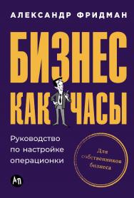 Бизнес как часы: Руководство по настройке операционки ISBN 978-5-9614-9634-5