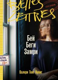 Бей. Беги. Замри : [роман] / Пер. с фр. ISBN 978-5-9614-9662-8