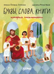 Буквы, слова, книги: История письменности ISBN 978-5-9614-9738-0