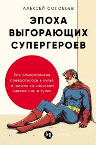 Эпоха выгорающих супергероев: Как саморазвитие превратилось в культ, а погоня за счастьем завела нас в тупик ISBN 978-5-9614-9832-5