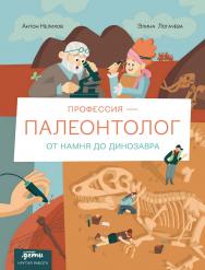 Профессия — палеонтолог: от камня до динозавра — (Крутая работа) ISBN 978-5-9614-9861-5