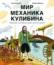 Мир механика Кулибина: Человек, который умел всё ISBN 978-5-9614-9905-6