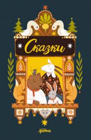 Сказки. 10 классических историй для самых маленьких ISBN 978-5-9614-9949-0