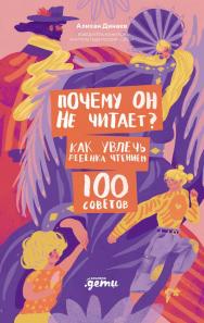 Почему он не читает? 100 советов, как увлечь ребенка чтением ISBN 978-5-9614-9965-0