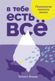 В тебе есть всё: Психология полноты жизни ISBN 978-5-9614-9971-1