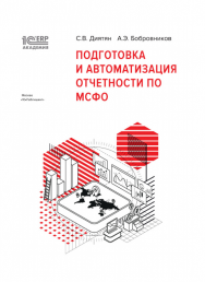 1С:Академия ERP.  Подготовка и автоматизация отчетности по МСФО ISBN 978-5-9677-2888-4