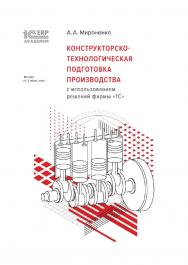 1С:Академия ERP. Конструкторско-технологическая подготовка производства с использованием решений фирмы 1С ISBN 978-5-9677-3391-8