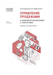 1С:Академия ERP. Управление продажами и взаимоотношениями с клиентами, 2-е стереотипное издание ISBN 978-5-9677-3486-1