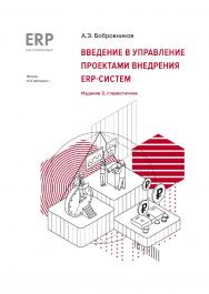 Введение в управление проектами внедрения ERP-систем, 2-е стереотипное издание ISBN 978-5-9677-3511-0