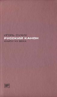 Русский канон. Книги ХХ века [Электронный ресурс]— (Диалог). ISBN 978-5-9691-1062-5