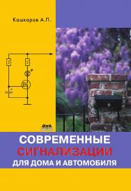 Современные сигнализации для дома и автомобиля ISBN 978-5-97060-069-6