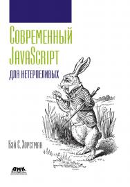 Современный JavaScript для нетерпеливых / пер. с англ. А. А. Слинкина ISBN 978-5-97060-177-8