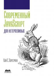 Современный JavaScript для нетерпеливых / пер. с англ. А. А. Слинкина ISBN 978-5-97060-177-8