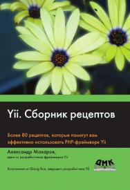 Сборник рецептов ISBN 978-5-97060-245-4