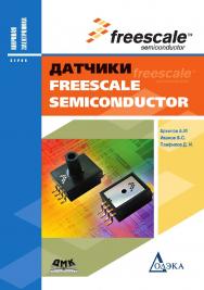 Датчики Freescale Semiconductor ISBN 978-5-97060-358-1