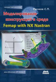 Моделирование конструкций в среде Femap with NX Nastran. ISBN 978-5-97060-421-2