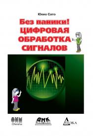 Без паники! Цифровая обработка сигналов. / пер. с яп. Селиной Т. Г. ISBN 978-5-97060-430-4