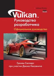 Vulkan. Руководство разработчика / пер. с англ. А. В. Борескова ISBN 978-5-97060-486-1