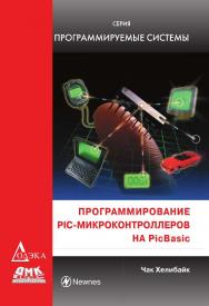 Программирование PIC-микроконтроллеров на PicBasic. /Пер. с англ. (Серия «Программируемые системы») ISBN 978-5-97060-500-4