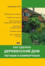 Как сделать деревенский дом уютным и комфортным. ISBN 978-5-97060-505-9