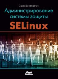 Администрирование системы защиты SELinux / пер. с анг. В. Л. Верещагина, О. К. Севостьяновой. ISBN 978-5-97060-557-8
