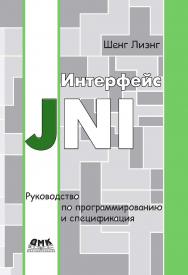 Интерфейс JNI: руководство по программированию / пер. с анг. Таловой И. ISBN 978-5-97060-586-8