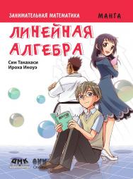Занимательная математика. Линейная алгебра. Манга / Ироха Иноуэ (худ.); пер. Т. И. Сенниковой, А. С. Слащевой.  — (Серия «Образовательная манга» ISBN 978-5-97060-599-8