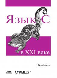 Язык С в XXI веке / пер. с англ. А. А. Слинкина ISBN 978-5-97060-614-8